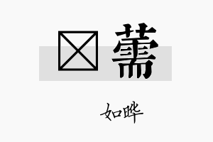 珺薷名字的寓意及含义