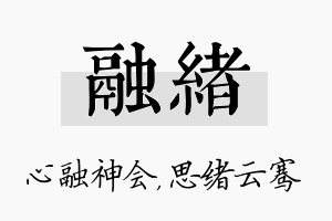 融绪名字的寓意及含义