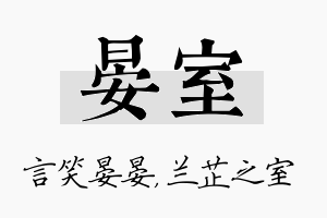 晏室名字的寓意及含义