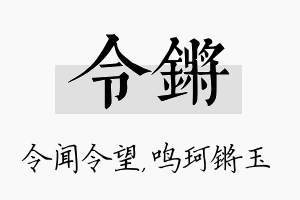 令锵名字的寓意及含义