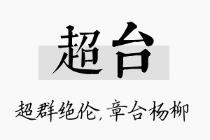 超台名字的寓意及含义