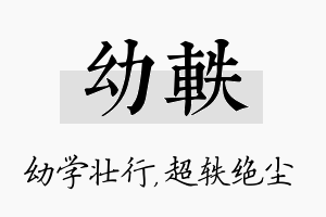 幼轶名字的寓意及含义