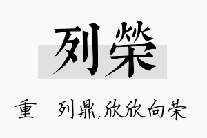 列荣名字的寓意及含义