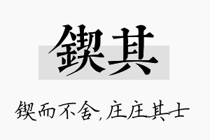 锲其名字的寓意及含义