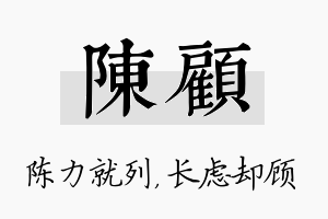 陈顾名字的寓意及含义