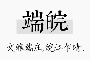 端皖名字的寓意及含义