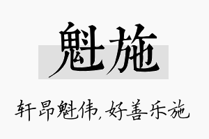 魁施名字的寓意及含义