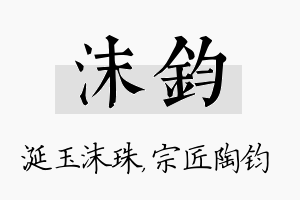 沫钧名字的寓意及含义