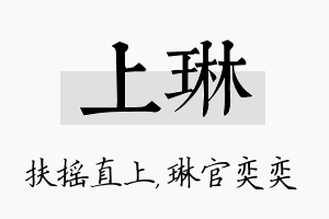 上琳名字的寓意及含义