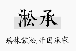 淞承名字的寓意及含义