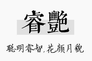 睿艳名字的寓意及含义