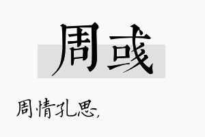 周彧名字的寓意及含义