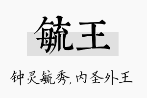 毓王名字的寓意及含义