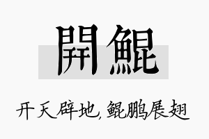 开鲲名字的寓意及含义