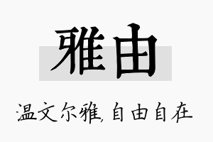 雅由名字的寓意及含义