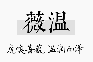 薇温名字的寓意及含义