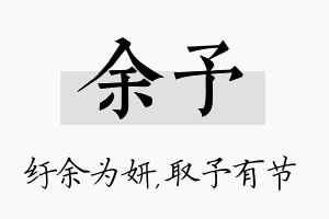 余予名字的寓意及含义