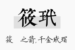 筱玳名字的寓意及含义