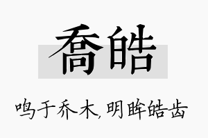 乔皓名字的寓意及含义