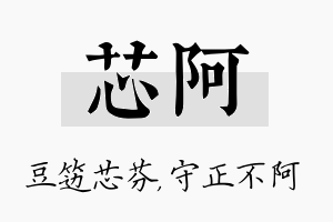 芯阿名字的寓意及含义