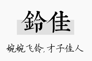 铃佳名字的寓意及含义