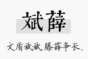 斌薛名字的寓意及含义