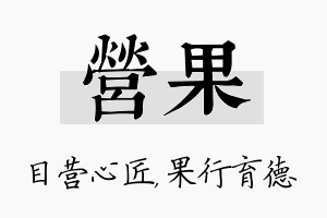 营果名字的寓意及含义