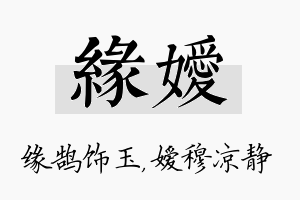 缘嫒名字的寓意及含义