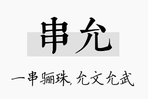 串允名字的寓意及含义