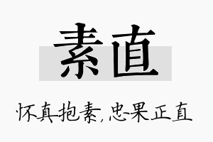 素直名字的寓意及含义