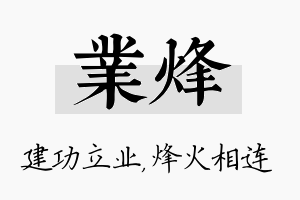 业烽名字的寓意及含义