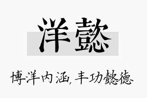 洋懿名字的寓意及含义