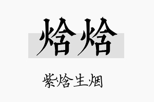 焓焓名字的寓意及含义