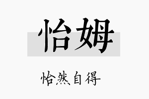 怡姆名字的寓意及含义