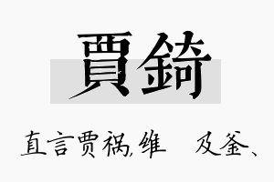 贾锜名字的寓意及含义