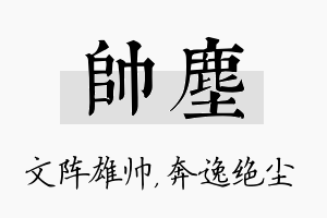 帅尘名字的寓意及含义