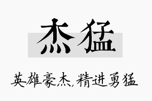 杰猛名字的寓意及含义