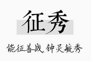 征秀名字的寓意及含义