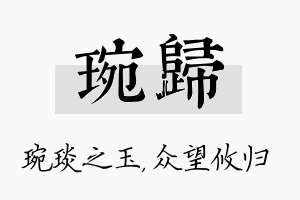 琬归名字的寓意及含义