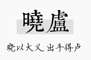 晓卢名字的寓意及含义