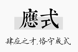 应式名字的寓意及含义