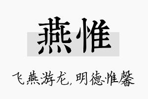 燕惟名字的寓意及含义