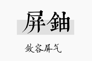 屏铀名字的寓意及含义