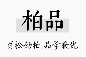 柏品名字的寓意及含义