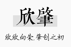 欣肇名字的寓意及含义