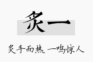 炙一名字的寓意及含义