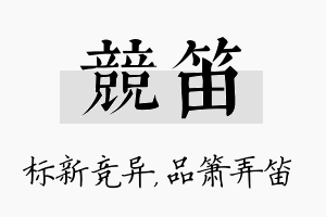 竞笛名字的寓意及含义