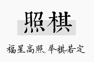 照棋名字的寓意及含义