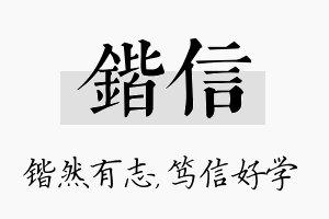 锴信名字的寓意及含义