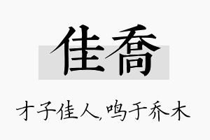 佳乔名字的寓意及含义